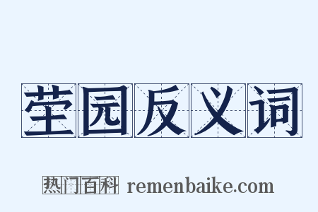 茔园反义词是什么意思的图片